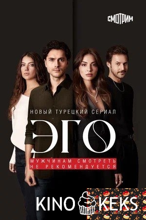 ЭГО – Мужчинам нельзя доверять