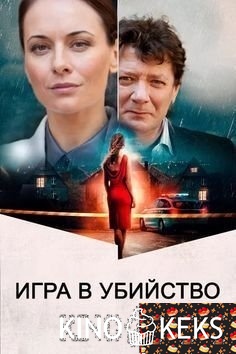 Игра в убийство