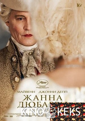 Жанна Дюбарри