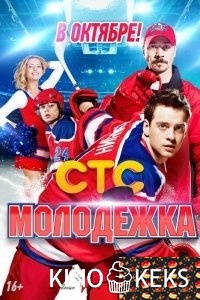 Молодежка. Фильм о фильме
