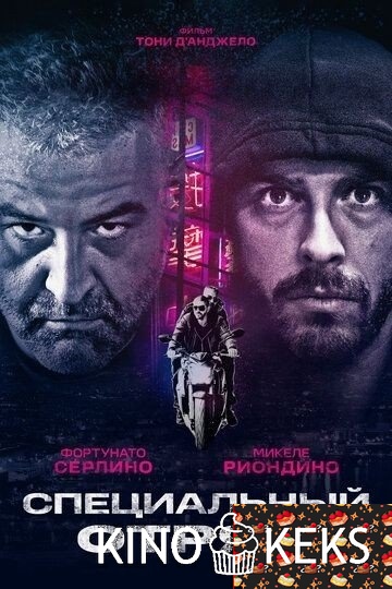 Специальный отряд / Ястребы