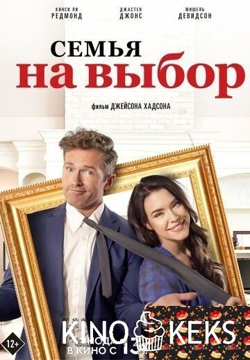 Семья на выбор