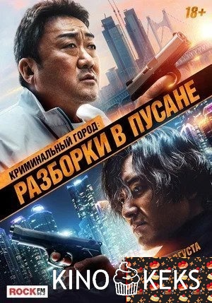 Криминальный город 3: Разборки в Пусане