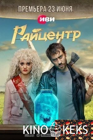 Райцентр 1 сезон 1-8 серия