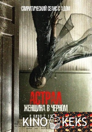 Астрал. Женщина в черном