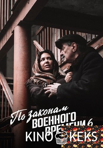 По законам военного времени
