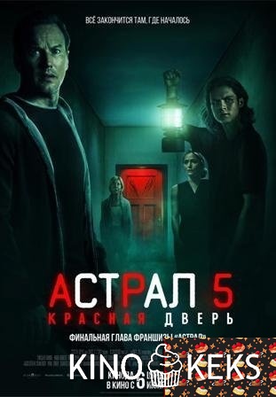 Астрал 5: Красная дверь