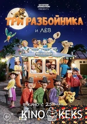 Три разбойника и лев