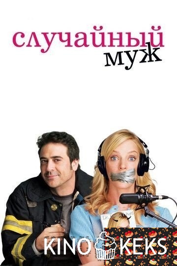 Случайный муж