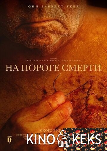 На пороге смерти