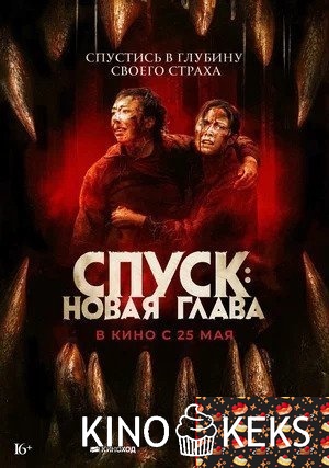 Спуск: Новая глава