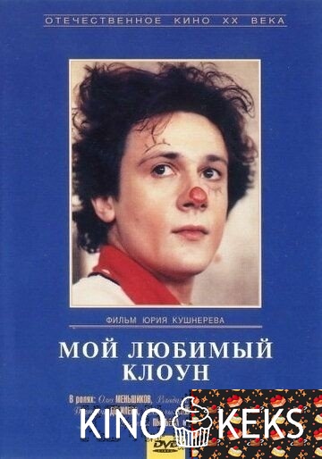 Мой любимый клоун