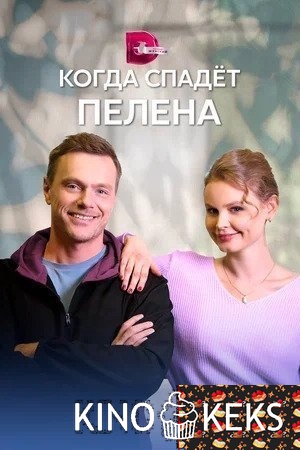 Когда спадет пелена