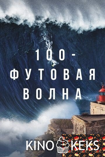 100-футовая волна 1,2,3 сезон