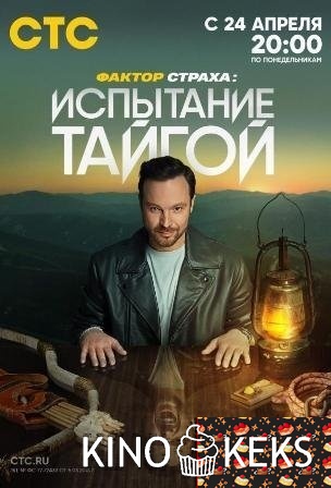 Фактор страха: Испытание тайгой 1 сезон 1-9 выпуск