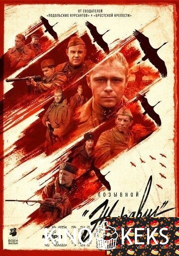 Позывной «Журавли»