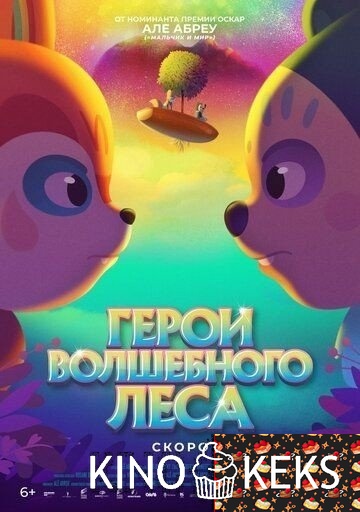 Герои волшебного леса
