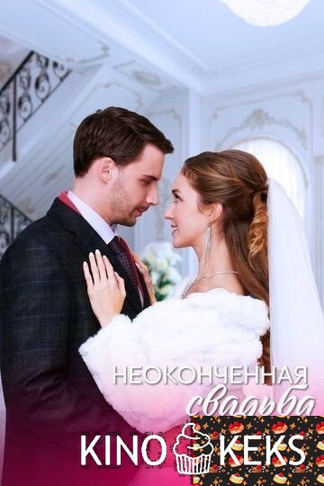 Неоконченная свадьба