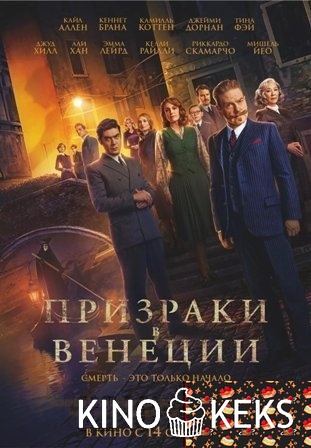 Призраки в Венеции