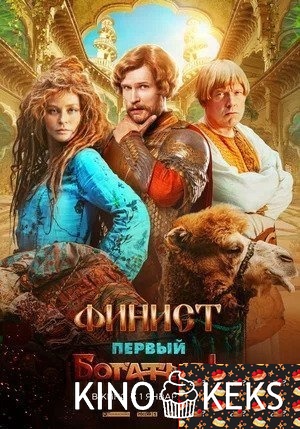 Финист. Первый богатырь
