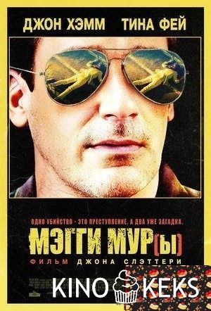 Мэгги Мур(ы)