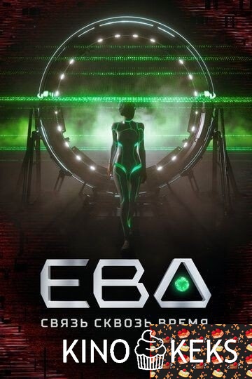 Ева. Связь сквозь время