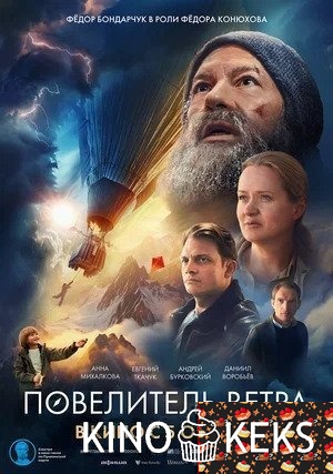 Повелитель ветра