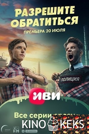 Разрешите обратиться 1 сезон 1-15 серия