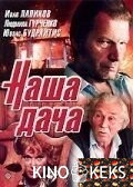 Наша дача