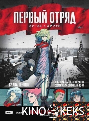 Первый отряд