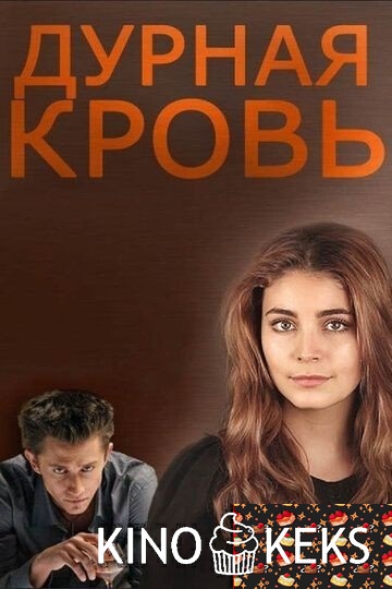 Дурная кровь