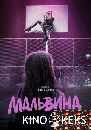 Мальвина