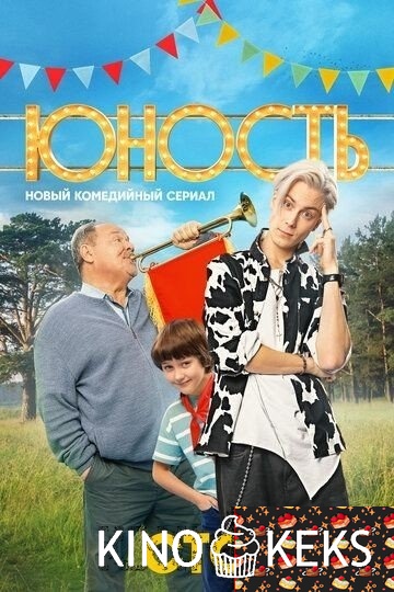 Юность