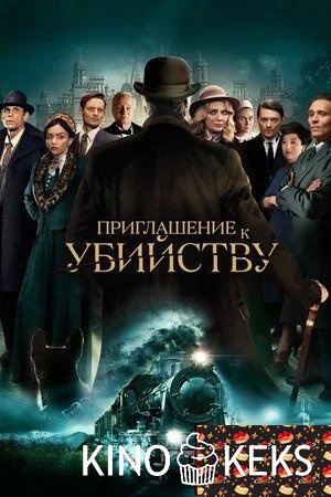 Приглашение к убийству