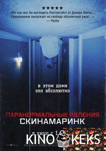 Паранормальные явления. Скинамаринк