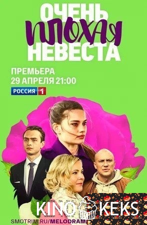 Очень плохая невеста