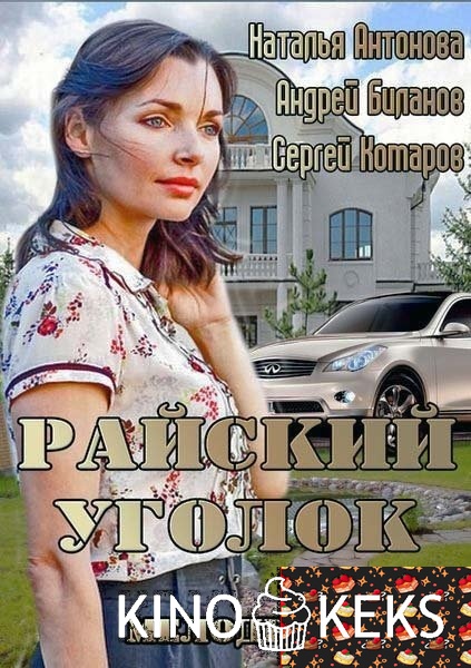 Райский уголок