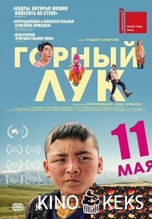 Горный лук