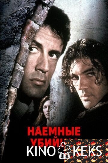 Наемные убийцы
