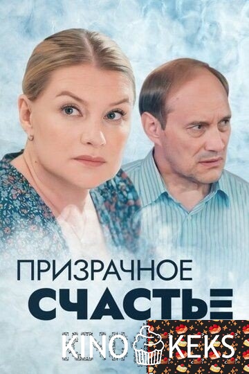 Призрачное счастье