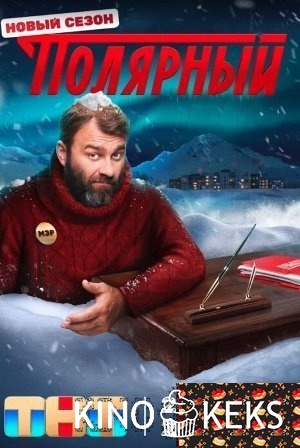 Полярный