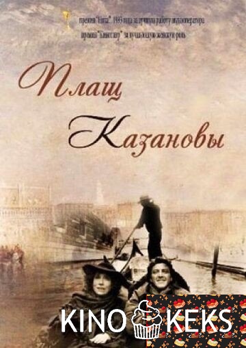 Плащ Казановы