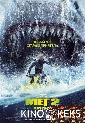 Мег 2: Бездна