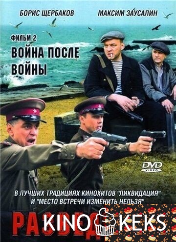 Разведчики: Война после войны