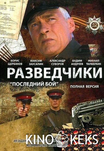 Разведчики: Последний бой
