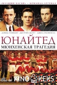 Юнайтед. Мюнхенская трагедия