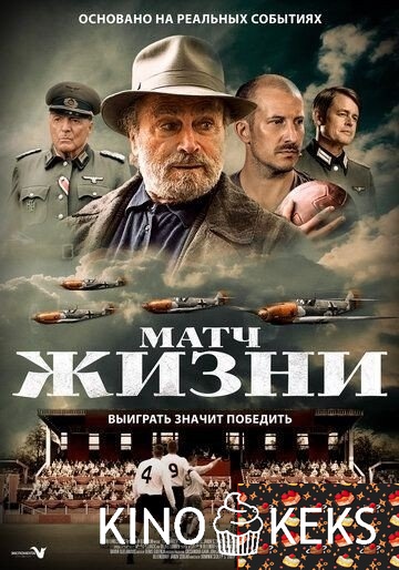Матч жизни