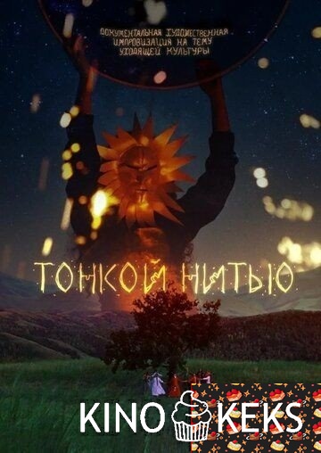 Тонкой нитью