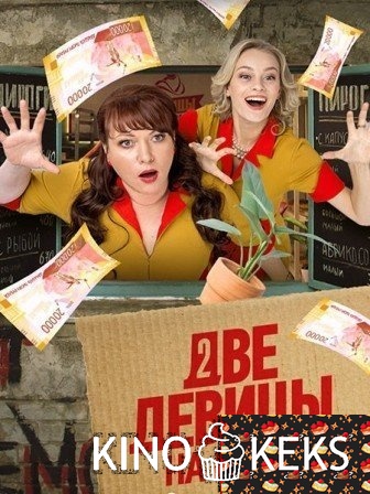 Две девицы на мели