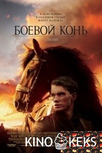 Боевой конь
